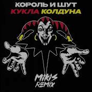 Короли И Шут Remix