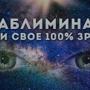 Саблиминал Восстановление Зрения