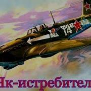 Як Истребитель Роман Юров