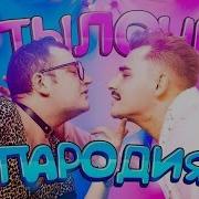 Бутылочку И Грудь Песня