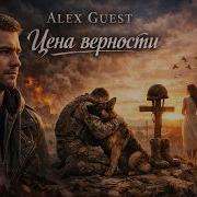Alex Guest Цена Верности