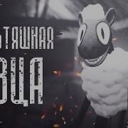 Мультяшная Овца