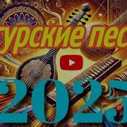 Песня Уйгурский В Китае