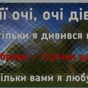Очи Дивочи Минус