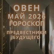 Овен На Май 2026 Годаю