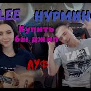 Нурминский Acapella