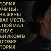 Измена Жены Аудио