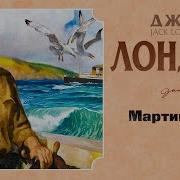 Джек Лондон Мартин Иден