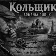 Кольщик Armenia Dusha