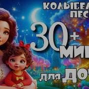 Колыбельные Для Дочки