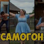 Самогон Веселая И Юмористическая Песня Главный Хит Любого Застолья Udarnik