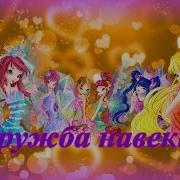 Винкс Дружбы Навеки