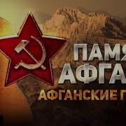 Сборник Афганские Песни