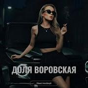 Доля Воровская Remix 2026