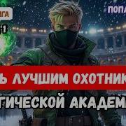 Охотник Попаданец