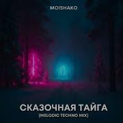 Moishako Сказочная Тайга