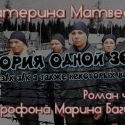 Аудиокнига Екатерина Матвеева История Одной Зечки Роман