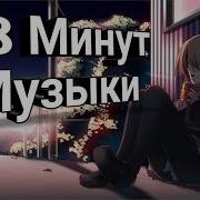 18 Минут Музыки