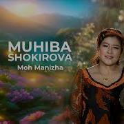 Муҳиба Шокирова