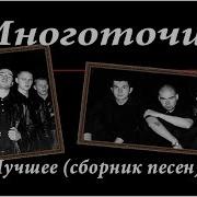 Многоточие Лучшее Сборник
