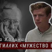 Пауль Тиллих Мужество Быть