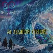 За Ледяной Стеной Песня