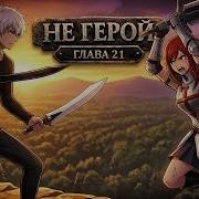 Не Герой 21