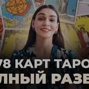 Аудио Книга Таро Уэйта