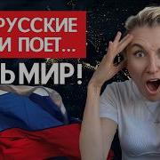 Русская Песня На Иностранном