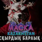 Маска Шоу Қасқыр