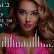 Tabitha Kermorvant Дави На Газ