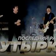 Бутырка Рассвет