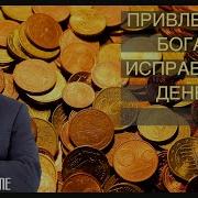 Медитация На Деньги Ракицкий