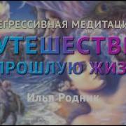 Медитация Путешествие