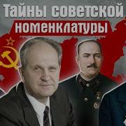 Тайны Советской Номенклатуры