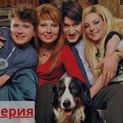Счастливы Вместе 51 100