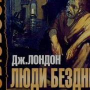 Люди Бездны Радиоспектакль