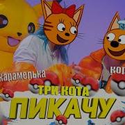 Пикапикачу Три Кота