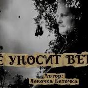 Все Уносит Ветер Леночка Белочка
