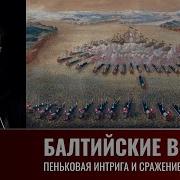 Сергей Махов Балтийские Войны Часть 10 Пеньковая Интрига И Сражение При Гангуте