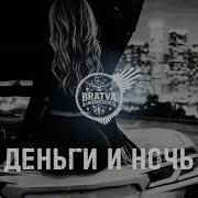 Деньги И Ночь Bratvazone
