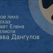 Савва Дангулов Аудиокниги