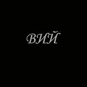 Хранитель Гоголь Вий