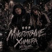 Многоточие Химера