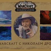 Николай Дроздов Озвучка