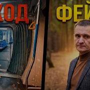 Про Метро Сход