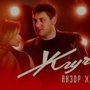 Анзор Хусинов Жгучая