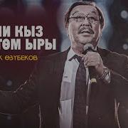 Асылбек Озубеков