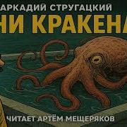 Аудиокниги Стругацкие