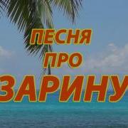 Песня Про Зарину